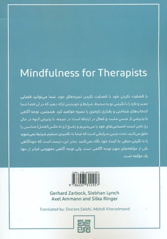 توجه‌آگاهی برای درمان‌گران (فهم توجه‌آگاهی برای کارایی حرفه‌ای و به‌زیستی شخصی)