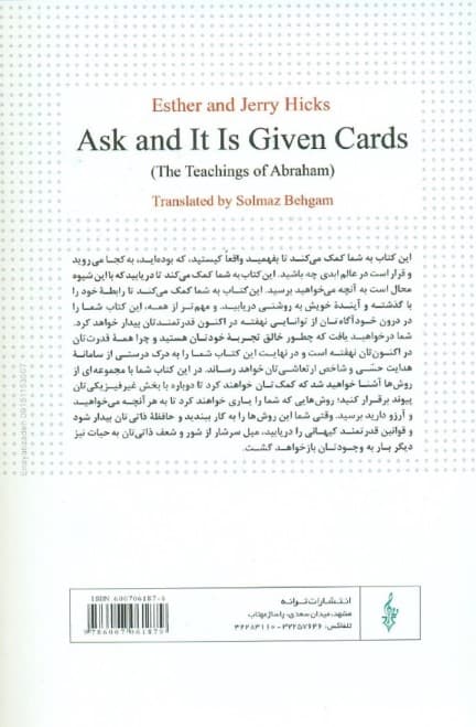 بخواهید تا به شما داده شود (بیاموزید تا آرزوهای خود را متجلی کنید،آموزه های ابراهام)