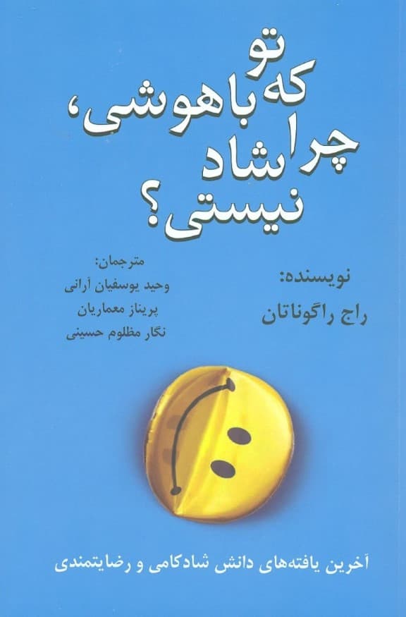 تو که باهوشی چرا شاد نیستی