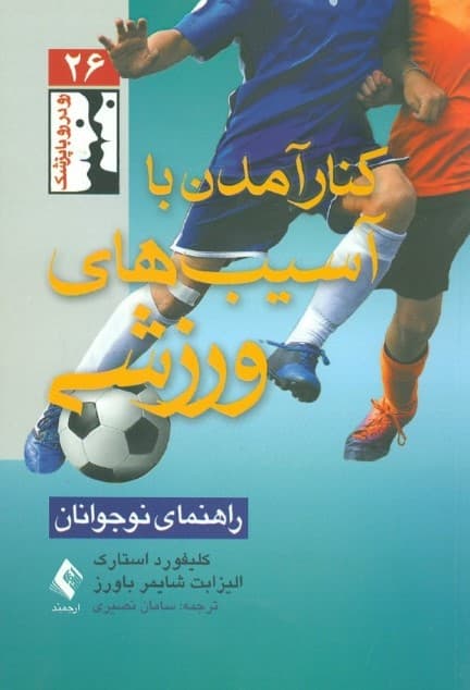 کنار آمدن با آسیب‌های ورزشی (راهنمای نوجوانان)