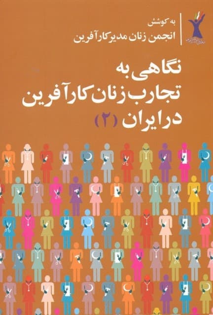 نگاهی به تجارب زنان کارآفرین در ایران 2