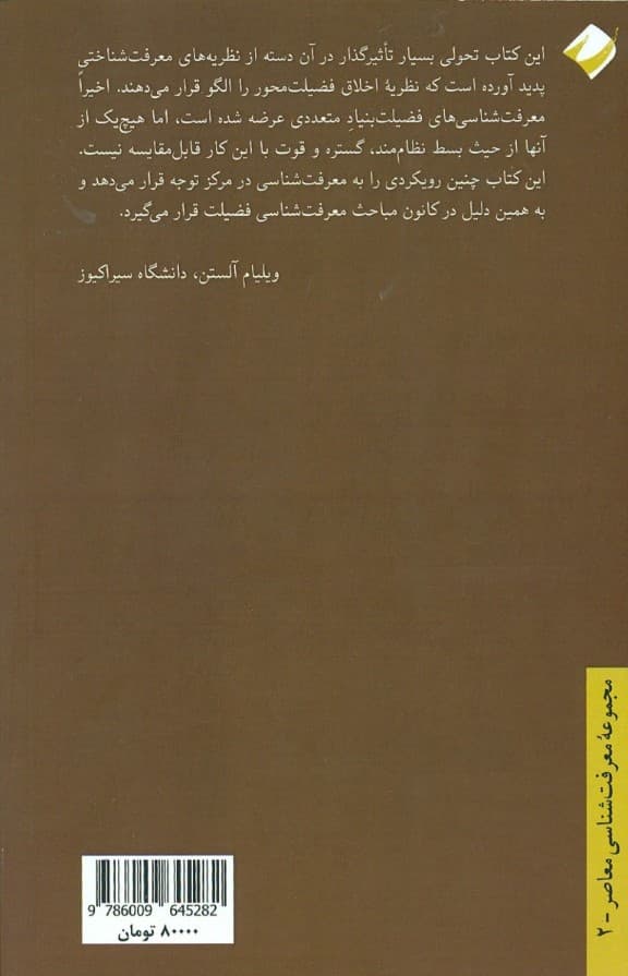 فضایل ذهن (تحقیقی در ماهیت فضیلت و مبانی اخلاقی معرفت)