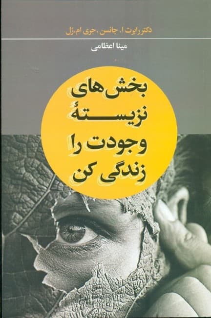 بخشهای نزیسته وجودت را زندگی کن (رویاهای غیرواقعی را سامان دهید و اهدافتان را در نیمه دوم زندگی محقق کنید)