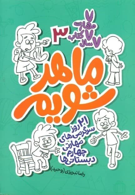 ماهر شویم 3 (21 روز سرگرمی‌های مهارتی چهارم دبستانی‌ها)