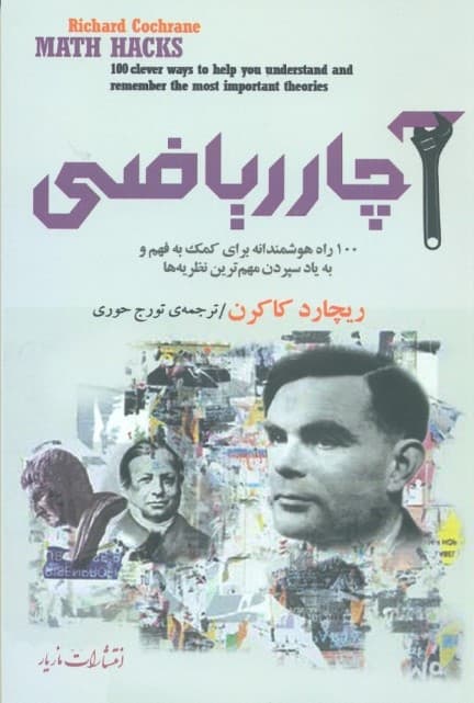 آچار ریاضی (100 راه هوشمندانه برای کمک به فهم و به یاد سپردن مهم‌ترین نظریه‌ها)