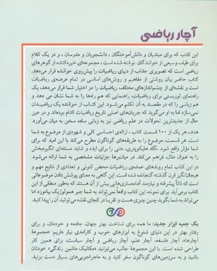 آچار ریاضی (100 راه هوشمندانه برای کمک به فهم و به یاد سپردن مهم‌ترین نظریه‌ها)