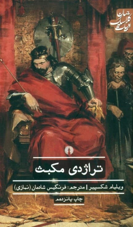 تراژدی مکبث (نمایش‌نامه)