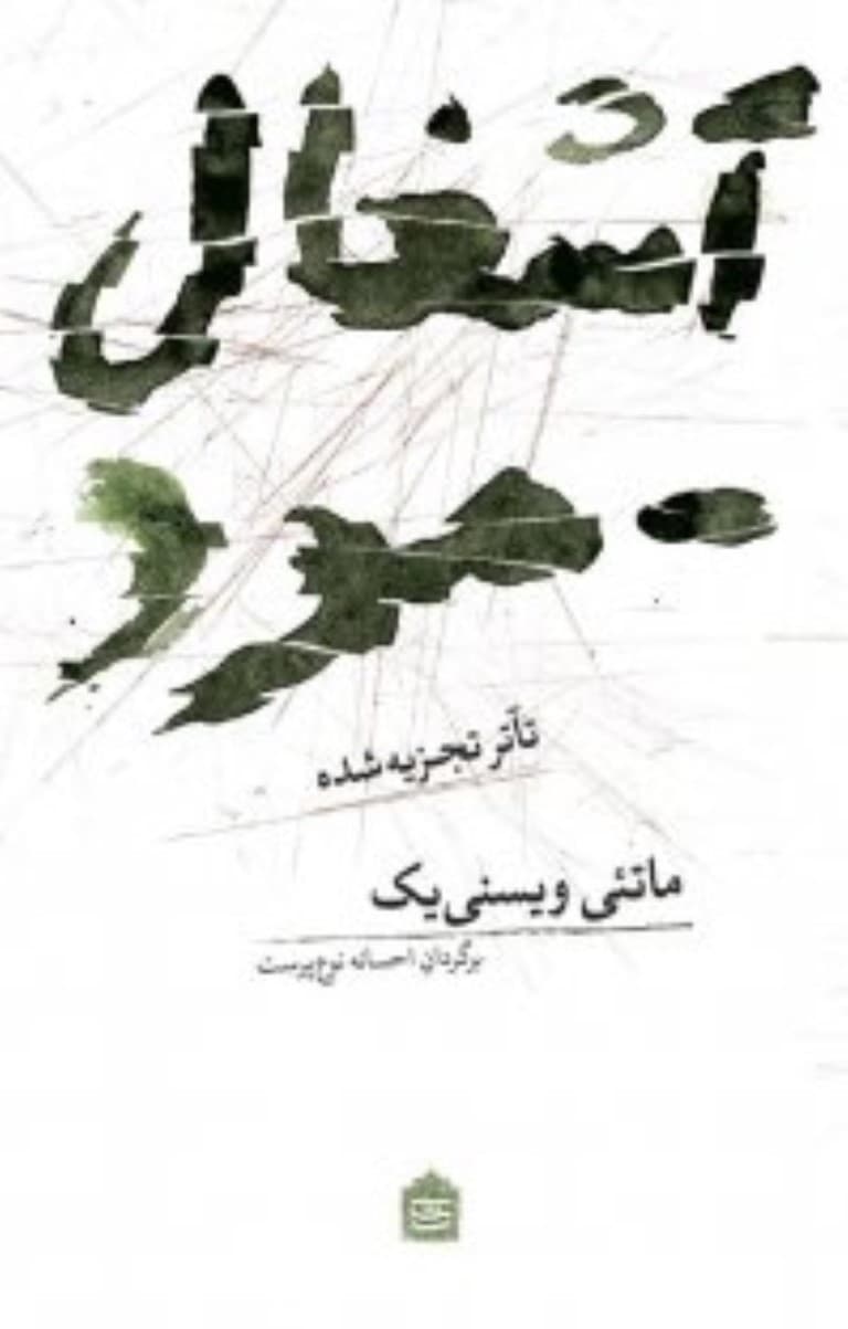 آشغال مرد (تئاتر تجزیه شده) نمایش‌نامه