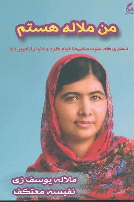 من ملاله هستم (دختری که به خاطر ادامه تحصیل قد علم کرد و دنیا را متحول نمود)
