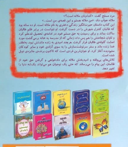 من ملاله هستم (دختری که به خاطر ادامه تحصیل قد علم کرد و دنیا را متحول نمود)