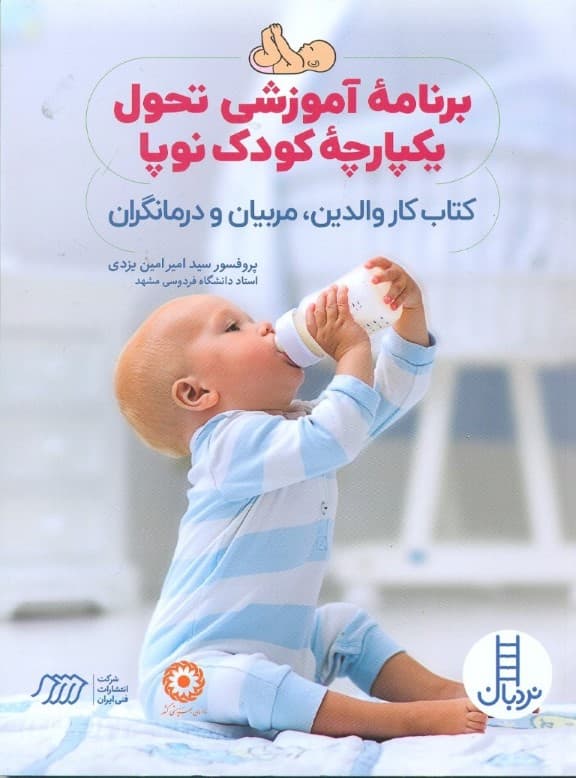 برنامه آموزشی تحول یکپارچه کودک نوپا (کتاب کار والدین مربیان و درمان‌گران)