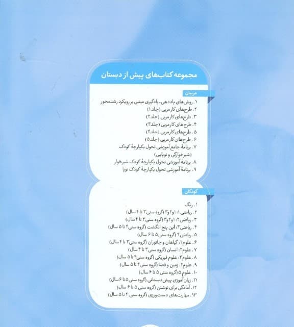 برنامه آموزشی تحول یکپارچه کودک نوپا (کتاب کار والدین مربیان و درمان‌گران)