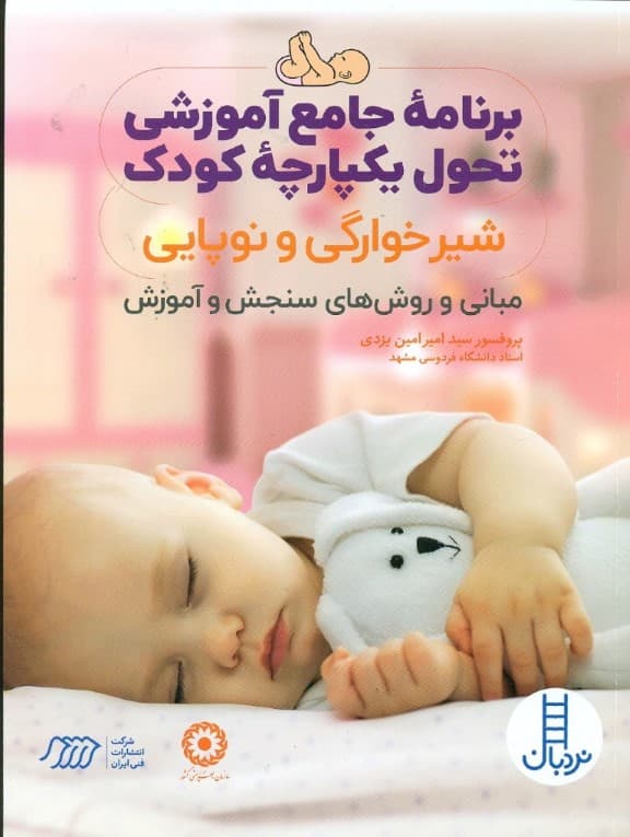 برنامه جامع آموزشی تحول یکپارچه کودک (شیرخوارگی و نوپایی) مبانی و روش‌های سنجش و آموزش