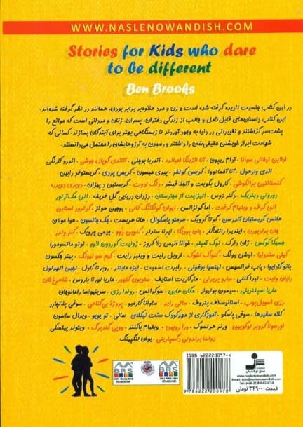 افراد دلیر جسور و متفاوت (داستان‌های حقیقی از پسران و دخترانی که به پا خاستند و ایستادگی کردند)