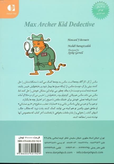 مکس آرکر کارآگاه بچه‌ها (در مورد شب‌ادراری)