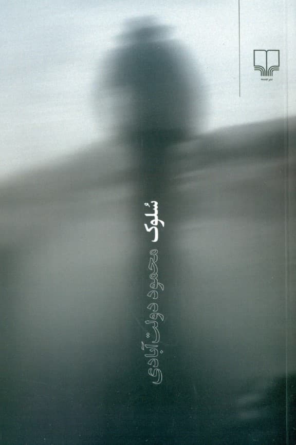 سلوک (شومیز) رقعی