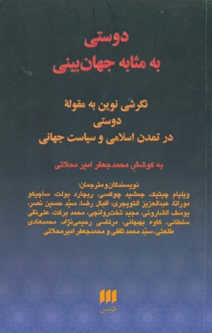 دوستی به مثابه جهان‌بینی (نگرشی نوین به مقوله دوستی در تمدن اسلامی و سیاست جهانی)