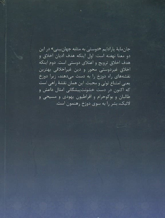 دوستی به مثابه جهان‌بینی (نگرشی نوین به مقوله دوستی در تمدن اسلامی و سیاست جهانی)