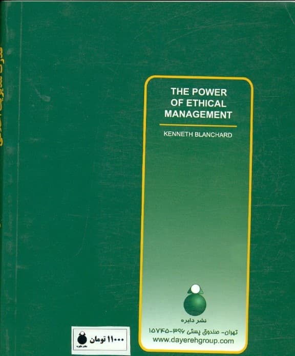 مدیر 1 دقیقه‌ای و قدرت مدیریت اخلاقی
