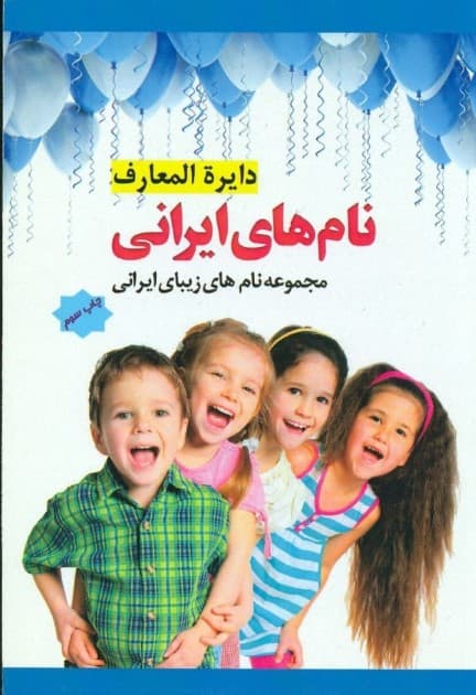 دایره‌المعارف نام‌های ایرانی