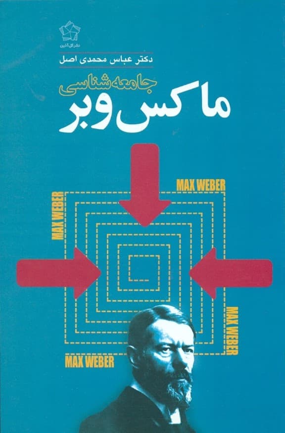جامعه‌شناسی ماکس‌وبر
