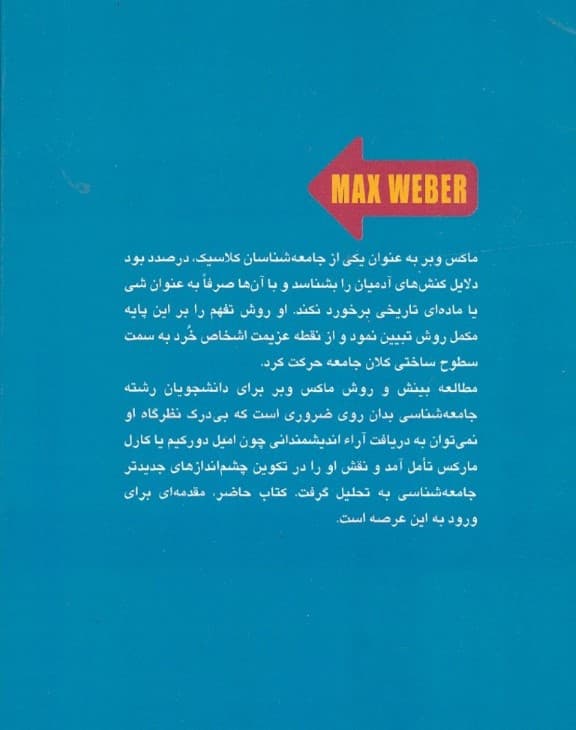 جامعه‌شناسی ماکس‌وبر