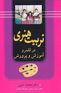 تربیت هنری در قلمرو آموزش و پرورش