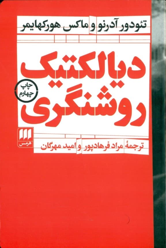 دیالکتیک روشنگری (قطعات فلسفی)