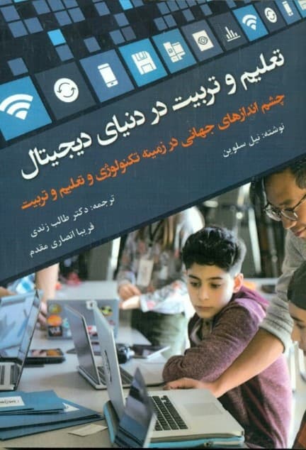تعلیم و تربیت در دنیای دیجیتال (چشم‌اندازهای جهانی در زمینه تکنولوژی و تعلیم و تربیت)