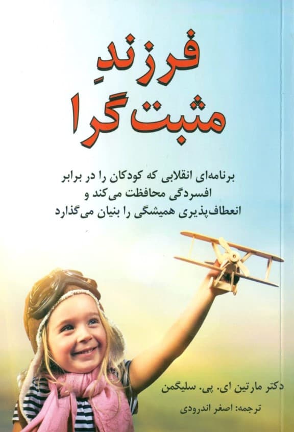 فرزند مثبت‌گرا