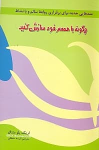 با همسر خود سازش کنید