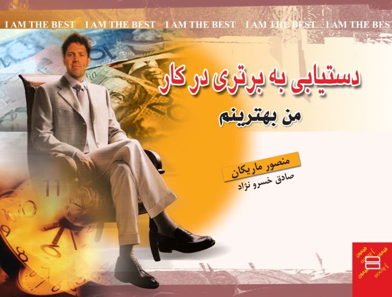 دست‌یابی به برتری در کار