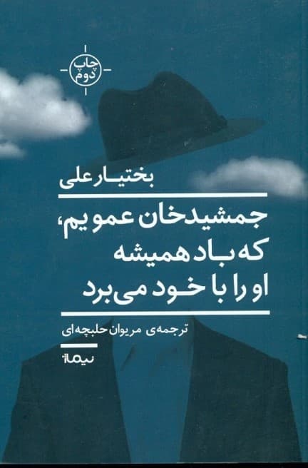 عمویم جمشید خان که همیشه باد او را با خود می‌برد
