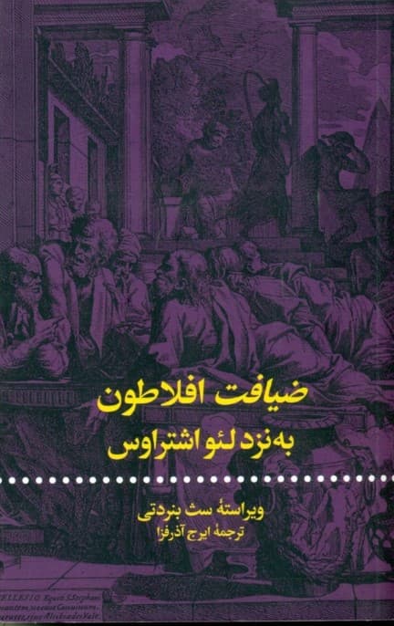 ضیافت افلاطون به نزد لئو اشتراوس