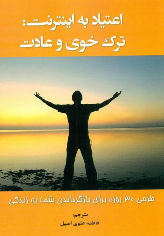 اعتیاد به اینترنت (ترک خوی و عادت) طرحی 30 روزه برای بازگرداندن شما به زندگی