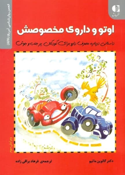 اوتو و داروی مخصوصش (داستانی درباره مصرف دارو برای کودکان دارای ای دی اچ دی)