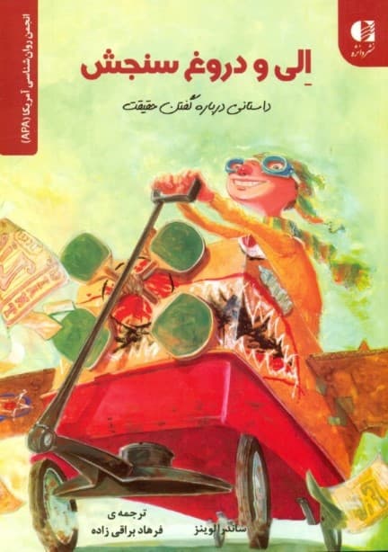 الی و دروغ‌سنجش (داستانی درباره گفتن حقیقت)