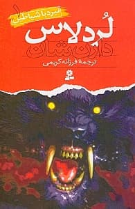 لردلاس‌ (نبرد با شیاطین 1)