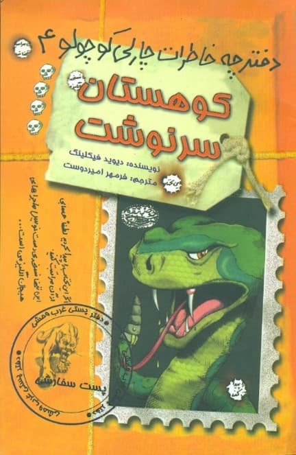 دفترچه خاطرات چارلی کوچولو(جلد4) کوهستان سرنوشت