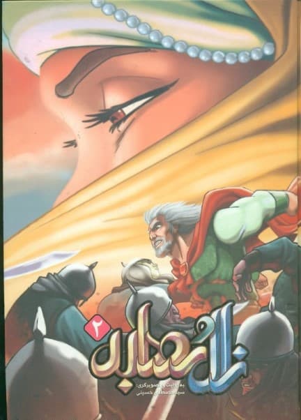 زال و رودابه 2