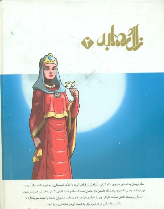 زال و رودابه 2