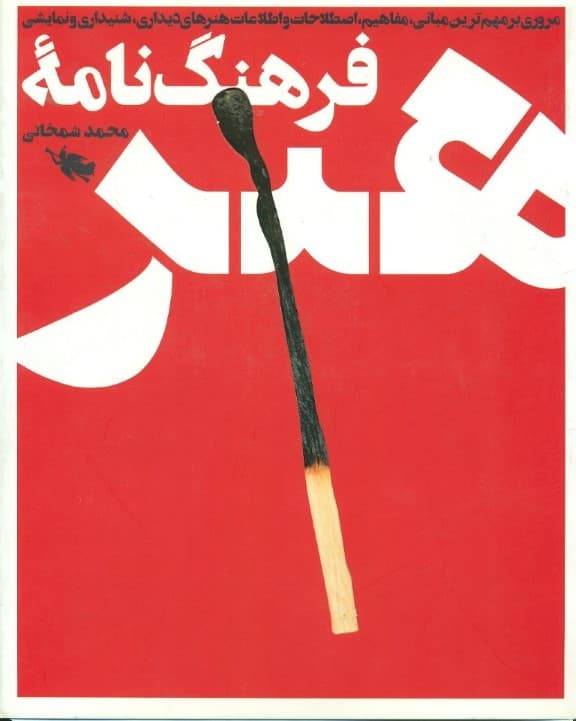 فرهنگ‌نامه هنر