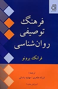 فرهنگ توصیفی روانشناسی