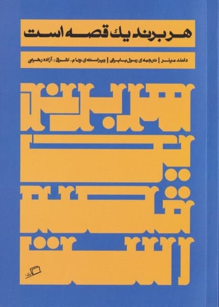هر برند 1 قصه است
