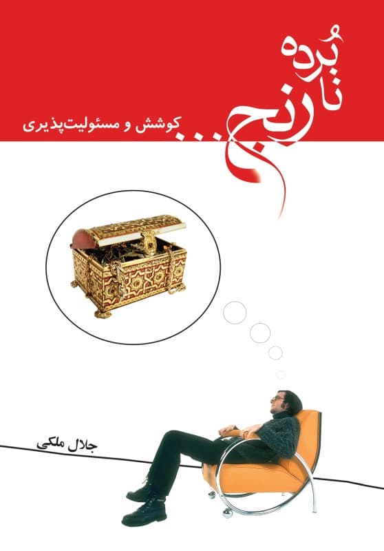 نابرده رنج کوشش و مسئولیت‌پذیری