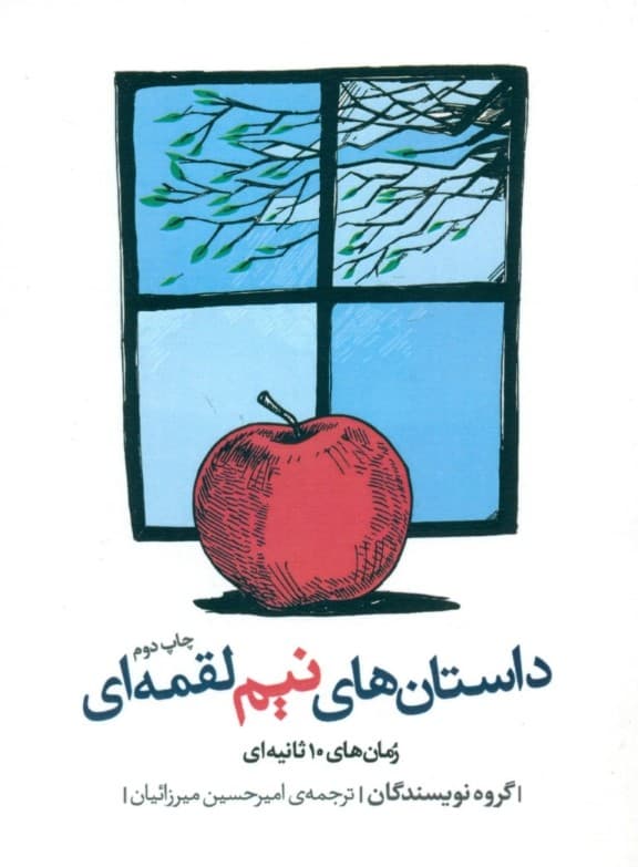 داستان‌های نیم‌لقمه‌ای (مجموعه داستان‌های 25 کلمه‌ای)