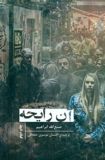 آن رایحه (مجموعه +world)