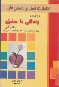 زندگی با عشق ( تا کی آرزو به پا خیزید و زندگی با عشق را آغاز کنید)