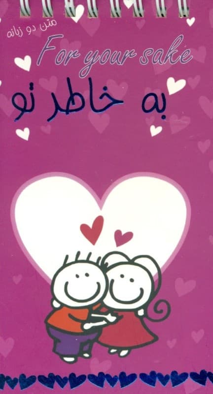 دفترچه یادداشت به خاطر تو