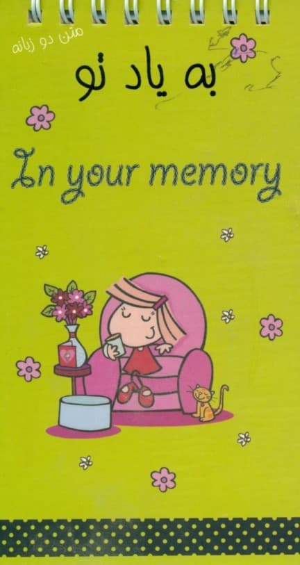 دفترچه یادداشت به یاد تو